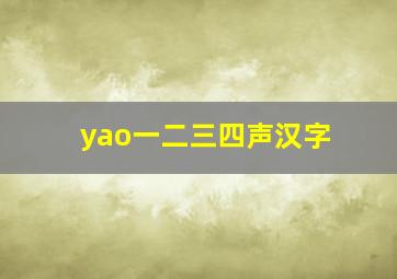 yao一二三四声汉字