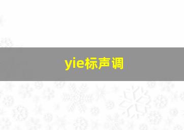 yie标声调