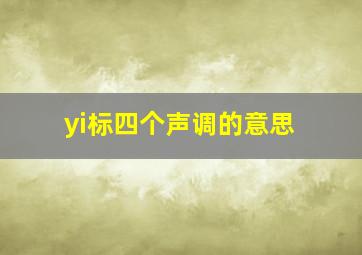 yi标四个声调的意思