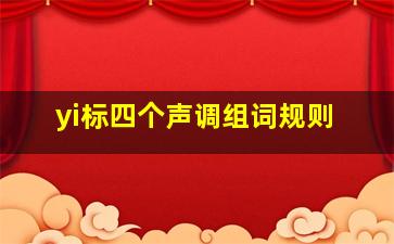 yi标四个声调组词规则