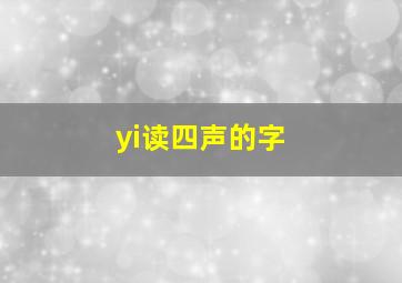 yi读四声的字