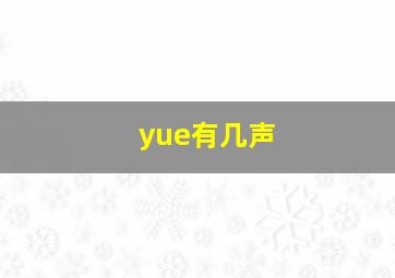 yue有几声