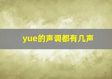 yue的声调都有几声