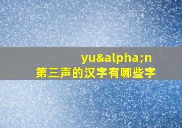 yuαn第三声的汉字有哪些字