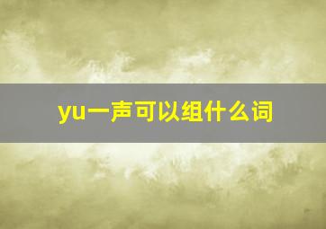 yu一声可以组什么词