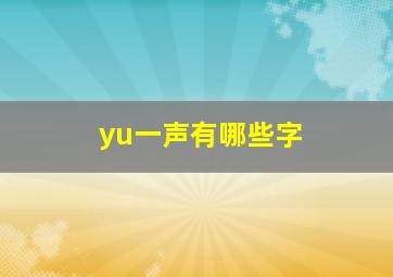 yu一声有哪些字