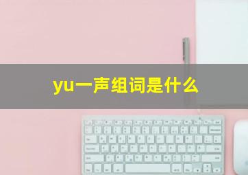 yu一声组词是什么