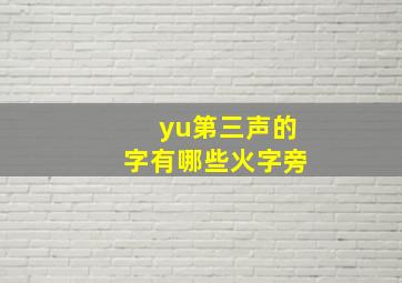 yu第三声的字有哪些火字旁