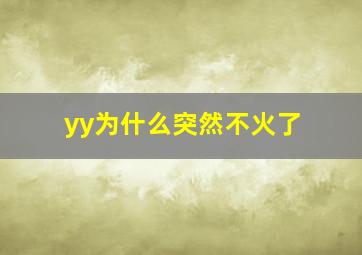 yy为什么突然不火了