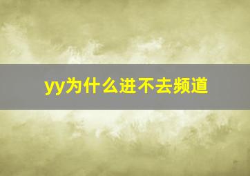 yy为什么进不去频道