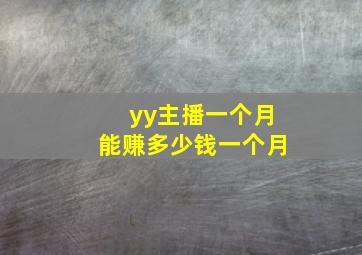 yy主播一个月能赚多少钱一个月