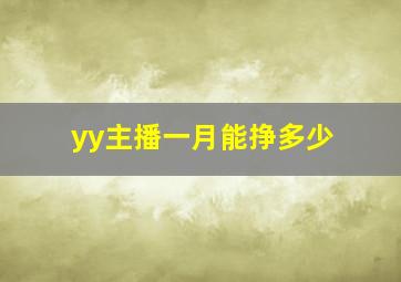 yy主播一月能挣多少