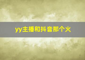 yy主播和抖音那个火