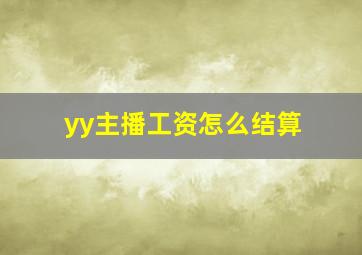 yy主播工资怎么结算