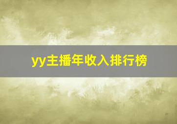 yy主播年收入排行榜