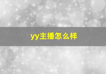 yy主播怎么样