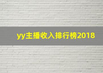 yy主播收入排行榜2018