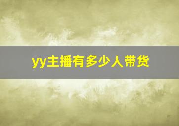 yy主播有多少人带货