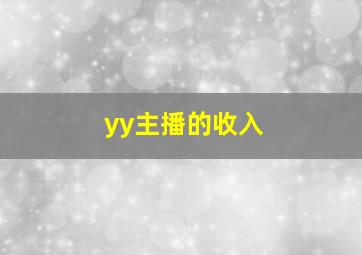 yy主播的收入