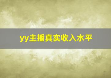 yy主播真实收入水平