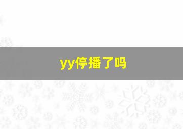 yy停播了吗