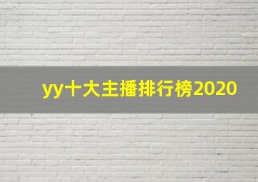 yy十大主播排行榜2020