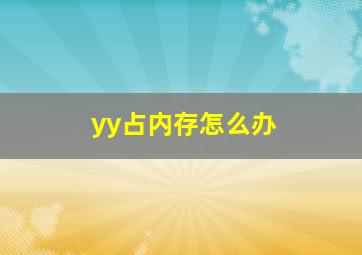 yy占内存怎么办