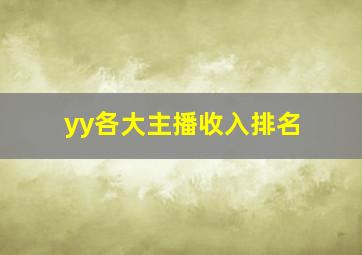 yy各大主播收入排名