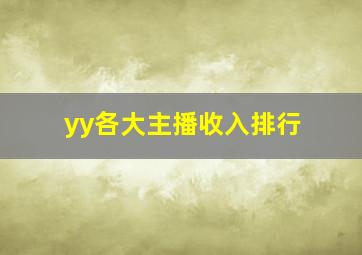 yy各大主播收入排行