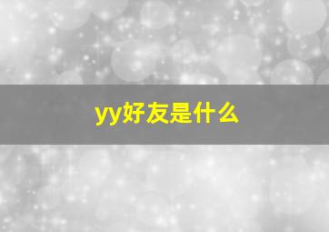 yy好友是什么