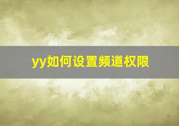 yy如何设置频道权限