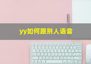 yy如何跟别人语音