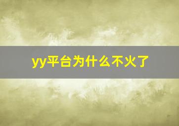 yy平台为什么不火了