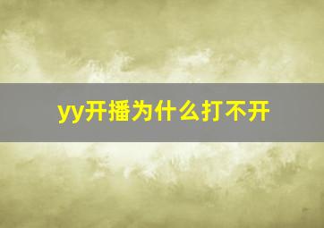 yy开播为什么打不开