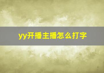 yy开播主播怎么打字