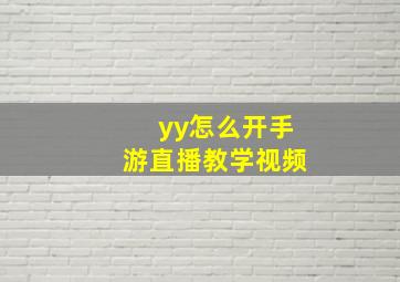 yy怎么开手游直播教学视频