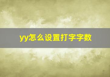 yy怎么设置打字字数