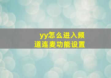 yy怎么进入频道连麦功能设置