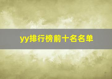 yy排行榜前十名名单