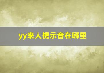 yy来人提示音在哪里