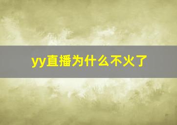 yy直播为什么不火了