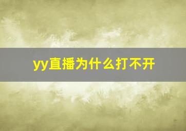 yy直播为什么打不开