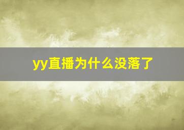 yy直播为什么没落了