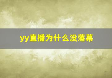 yy直播为什么没落幕