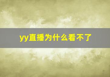 yy直播为什么看不了