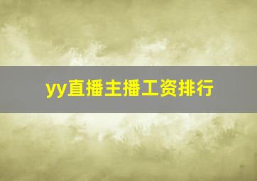 yy直播主播工资排行