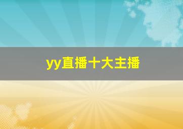 yy直播十大主播