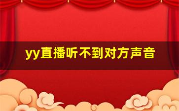 yy直播听不到对方声音