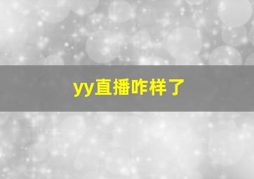 yy直播咋样了