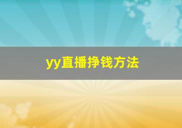 yy直播挣钱方法